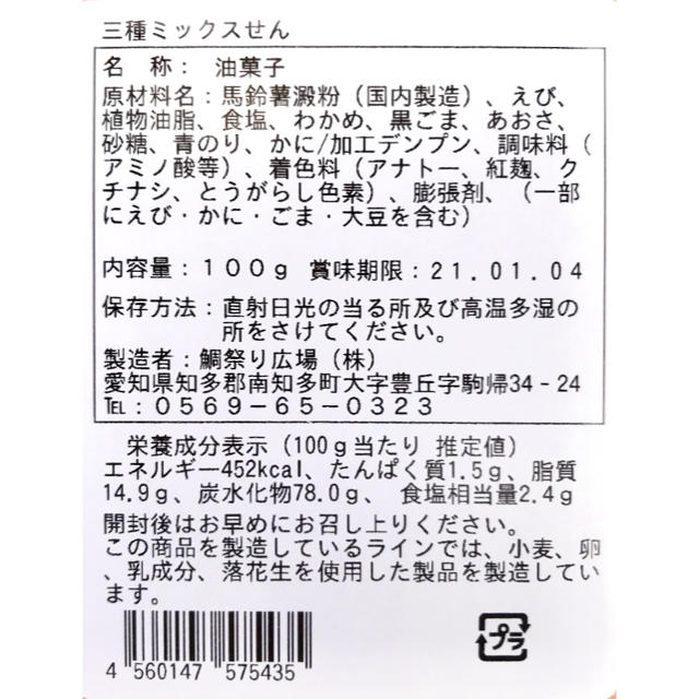 【とまらない美味しさ】三種ミックスせん えびせんべい ×2袋 食品/飲料/酒の食品(菓子/デザート)の商品写真