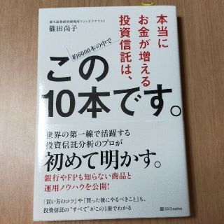 本当にお金が増える投資信託は、この１０本です。(ビジネス/経済)