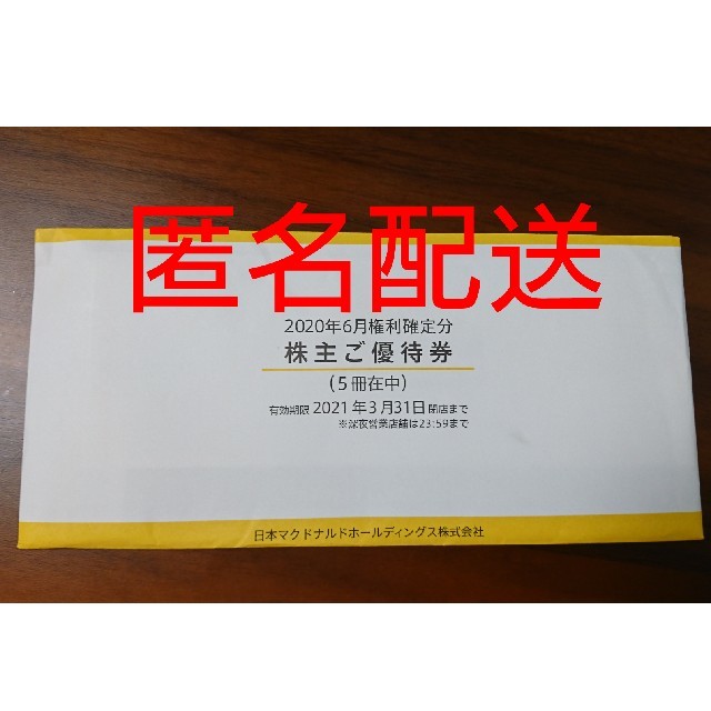 マクドナルド株主優待券 ５冊 未開封 『5年保証』 www.gold-and-wood.com