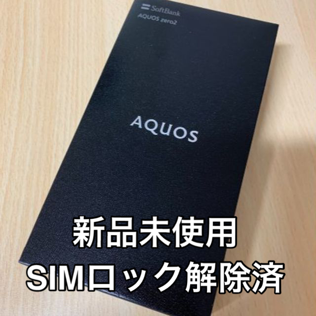 【受注生産品】 AQUOS - 【新品】AQOUS zero2 スマートフォン本体 【受注生産品】 AQUOS - 【新品】AQOUS zero2 スマートフォン本体