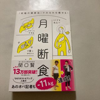 月曜断食 「究極の健康法」でみるみる痩せる！(ファッション/美容)