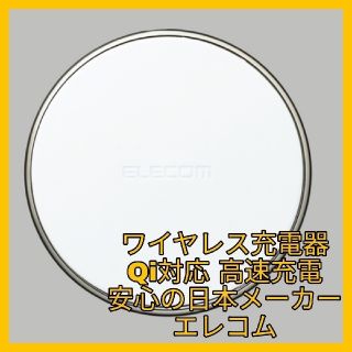 エレコム(ELECOM)のiPhone Android　スマホ　ワイヤレス充電　Qi　シルバー　ホワイト(バッテリー/充電器)