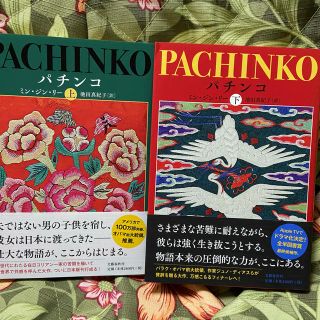 ブンゲイシュンジュウ(文藝春秋)のコメント歓迎様専用‼︎パチンコ　上下セット美品✨(文学/小説)