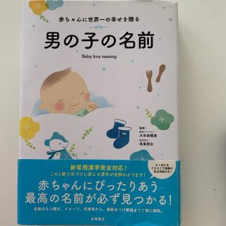 赤ちゃんに世界一の幸せを贈る男の子の名前　(結婚/出産/子育て)