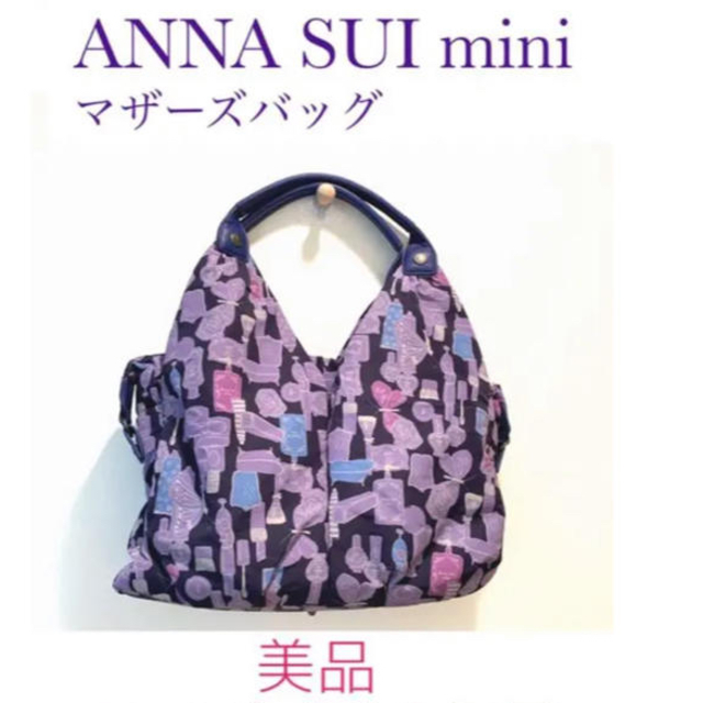 ANNA SUI(アナスイ)のアナスイ　マザーズバッグ キッズ/ベビー/マタニティのマタニティ(マザーズバッグ)の商品写真