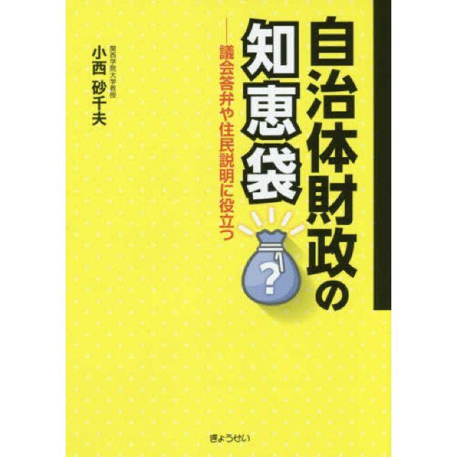 自治体財政の知恵袋ほか