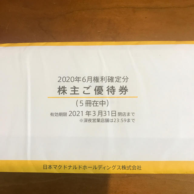 マクドナルド  株主優待5冊優待券/割引券