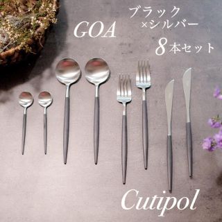 Cutipol クチポール GOA ゴア ブラック 8本セット 正規品 新品(カトラリー/箸)