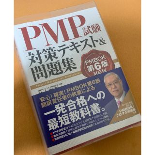 ＰＭＰ試験対策テキスト＆問題集 ＰＭＢＯＫ第６版対応版(資格/検定)