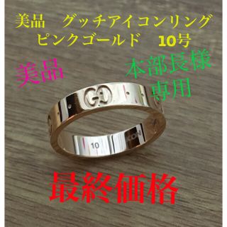 グッチ(Gucci)の美品　グッチ　アイコンリング　ピンクゴールド　10号(リング(指輪))