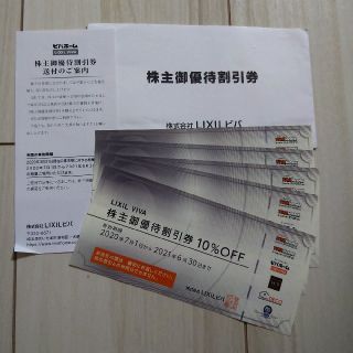 ビバホーム LIXIL 株主優待 10%割引券 5枚(ショッピング)