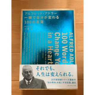 ダイヤモンドシャ(ダイヤモンド社)のアルフレッド・アドラー・一瞬で自分が変わる１００の言葉(ビジネス/経済)