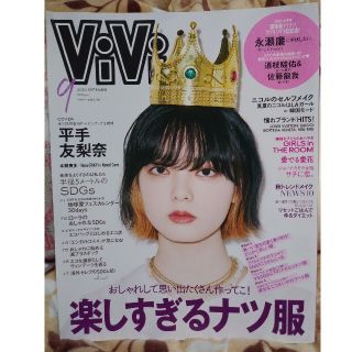 雑誌ViVi2020年9月号(ファッション)