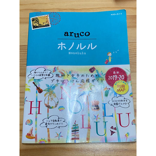 ダイヤモンド社(ダイヤモンドシャ)のホノルル ２０１９－２０ 改訂第６版 エンタメ/ホビーの本(地図/旅行ガイド)の商品写真