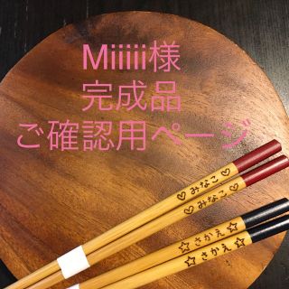 Miiiii様 ご確認用ページ(カトラリー/箸)