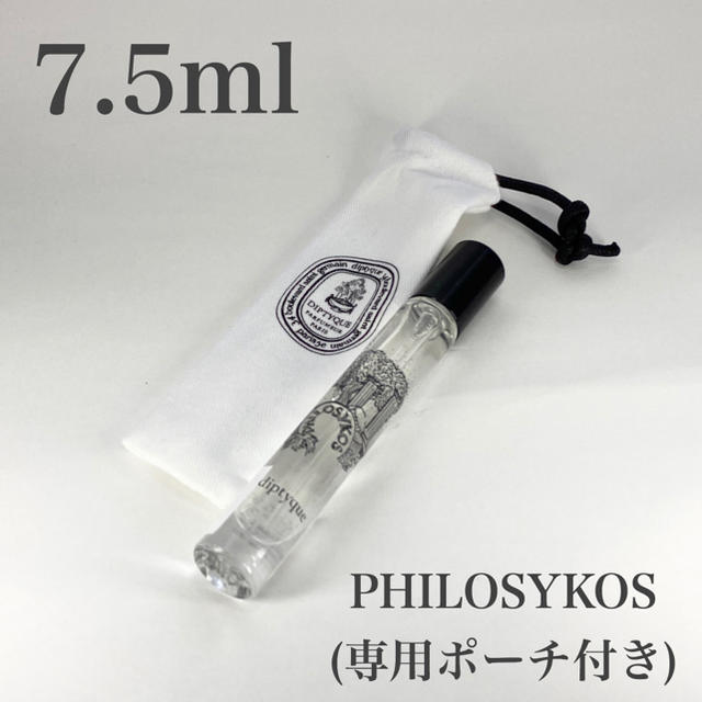 diptyque(ディプティック)のフィロシコス　専用ポーチ付　オードトワレ　7.5ml コスメ/美容の香水(ユニセックス)の商品写真