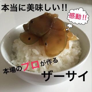 自家製味付けザーサイ200gおつまみ、おかず(漬物)