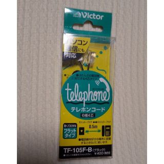 ビクター(Victor)の【売約済】テレホンコード 6極4芯 0.5m Victor(その他)