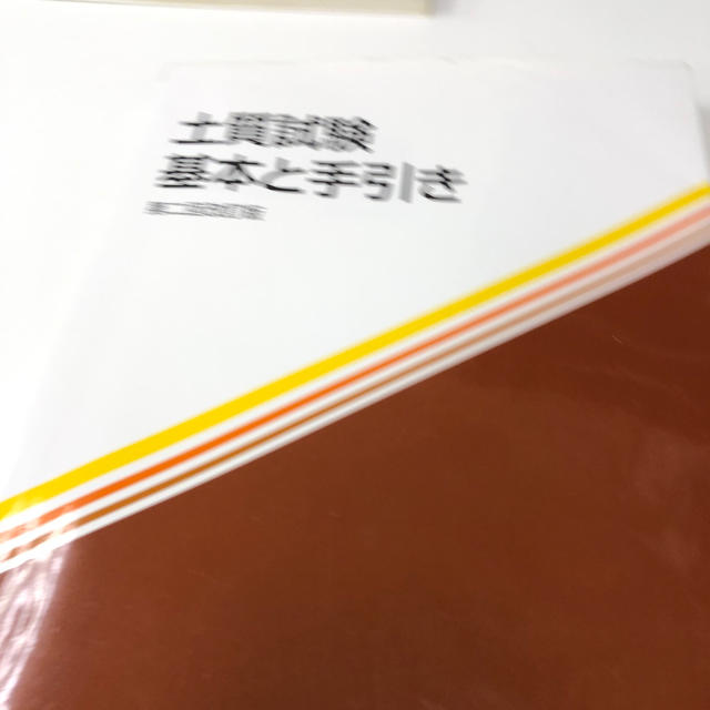 土質試験 基本と手引き 第２回改訂版 エンタメ/ホビーの本(科学/技術)の商品写真