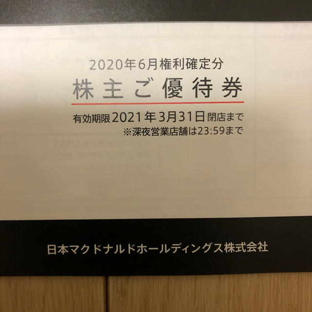 マクドナルド株主優待　6枚綴り3冊分優待券/割引券