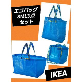 イケア(IKEA)のイケア人気のエコバッグ3枚セット♪IKEAブルーバッグ S・M ・L3枚セット(エコバッグ)