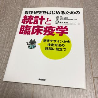 ガッケン(学研)の看護研究をはじめるための統計と臨床疫学 研究デザインから検定方法の理解に役立つ(健康/医学)