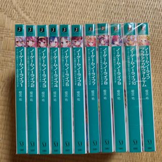 カドカワショテン(角川書店)のノーゲーム・ノーライフ　1〜10巻+プラティカル　セット(文学/小説)