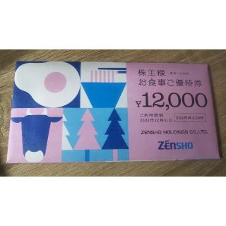 ゼンショー(ゼンショー)のゼンショー 株主優待券 12,000円分（利用期限：2020年12月31日）(レストラン/食事券)