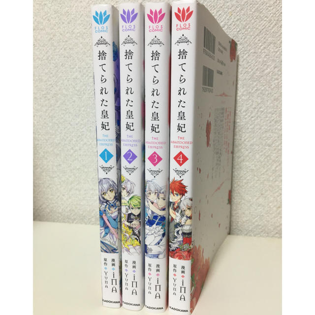 角川書店 - 捨てられた皇妃 1〜4巻セットの通販 by やまこ's shop