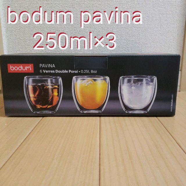 bodum(ボダム)のbodum pavina ダブルウォールグラス 250ml×3個セット インテリア/住まい/日用品のキッチン/食器(グラス/カップ)の商品写真