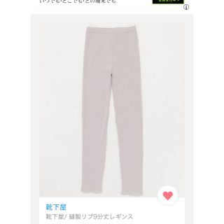 クツシタヤ(靴下屋)の【新品タグ付き】【靴下屋】縫製リブレギンス9分丈ライトグレー(レギンス/スパッツ)