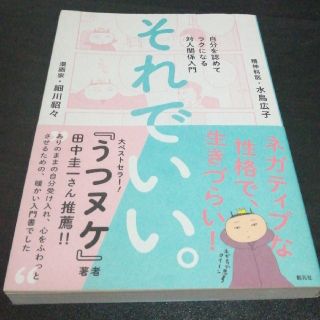 それでいい。 自分を認めてラクになる対人関係入門(人文/社会)