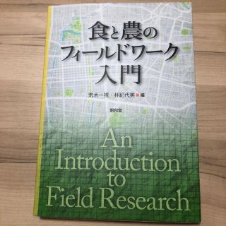 食と農のフィールドワーク入門(ビジネス/経済)