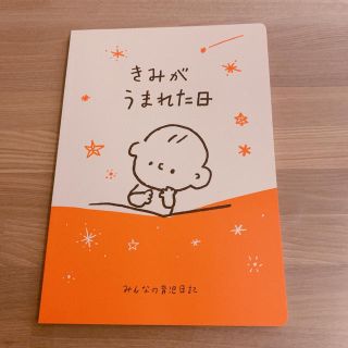 ベルメゾン(ベルメゾン)の【新品】育児日記/育児日記(きみがうまれた日) つむぱぱ(その他)