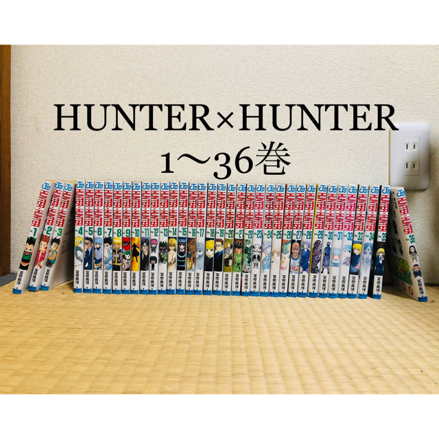 HUNTER×HUNTER【1〜36巻】全巻