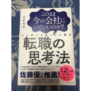 このまま今の会社にいていいのか?と一度でも思ったら読む 転職の思考法(ビジネス/経済)