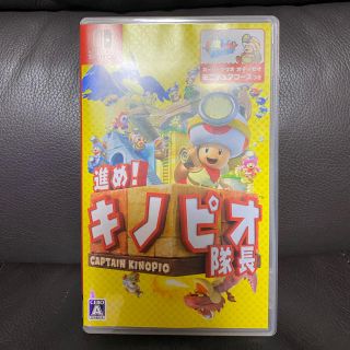 進め！ キノピオ隊長 Switch(家庭用ゲームソフト)