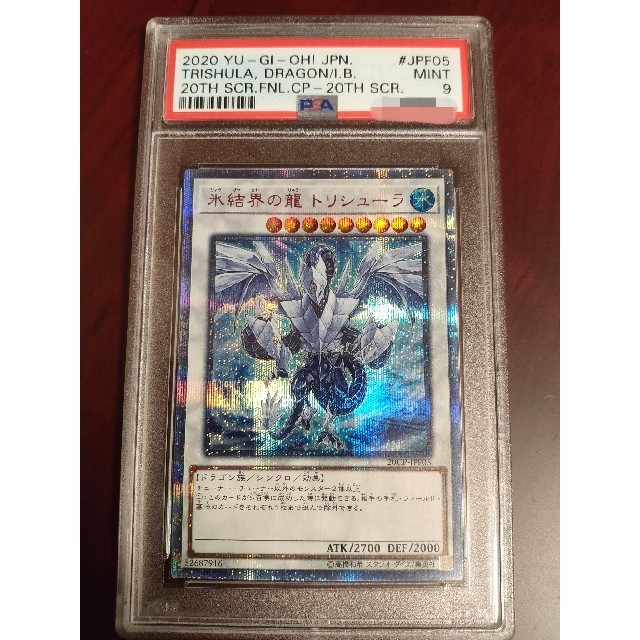 90％以上節約 遊戯王 氷結界の龍トリシューラ 20th PSA10