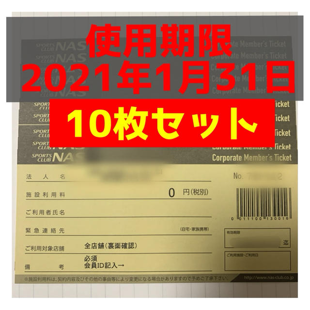 スポーツクラブＮＡＳ 利用券 10枚まとめて 送料無料 クリックポスト発送