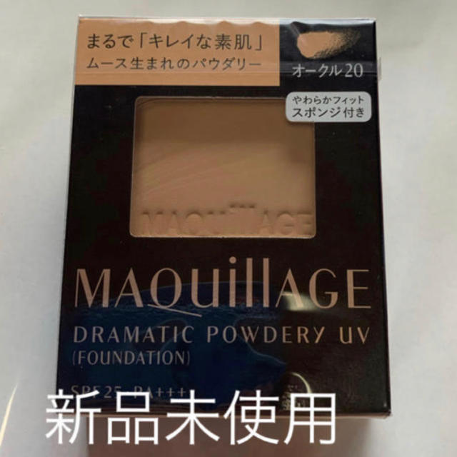 MAQuillAGE(マキアージュ)のマキアージュドラマティックパウダリーUV オークル20新品未使用 コスメ/美容のベースメイク/化粧品(ファンデーション)の商品写真