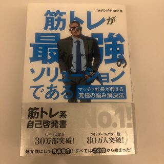 筋トレが最強のソリュ－ションである マッチョ社長が教える究極の悩み解決法(ビジネス/経済)