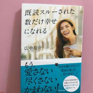 既読スルーされた数だけ幸せになれる(その他)