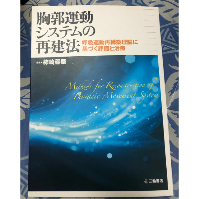 胸郭運動システムの再建法 呼吸運動再構築理論に基づく評価と治療 エンタメ/ホビーの本(健康/医学)の商品写真