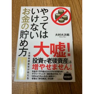 やってはいけないお金の貯め方(ビジネス/経済)