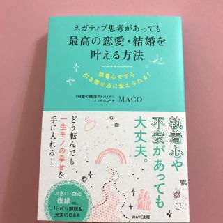 ネガティブ思考があっても最高の恋愛・結婚を叶える方法 執着心ですら引き寄せ力に変(ノンフィクション/教養)