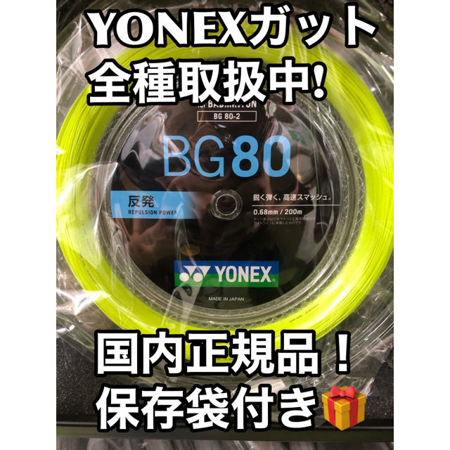 YONEX  BG80 200mロール　イエロー