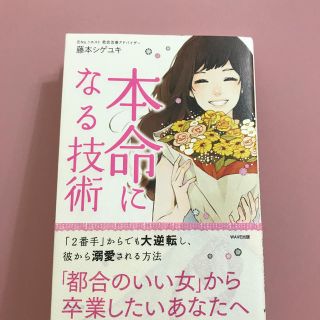 本命になる技術(住まい/暮らし/子育て)