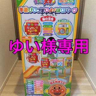 アンパンマン(アンパンマン)のゆい様専用☆アンパンマンジャングルジム(キャラクターグッズ)