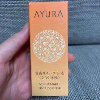 アユーラ(AYURA)のAYURA  化粧下地(化粧下地)