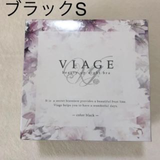 viage 新品 ナイトブラ  ブラック S(ブラ)